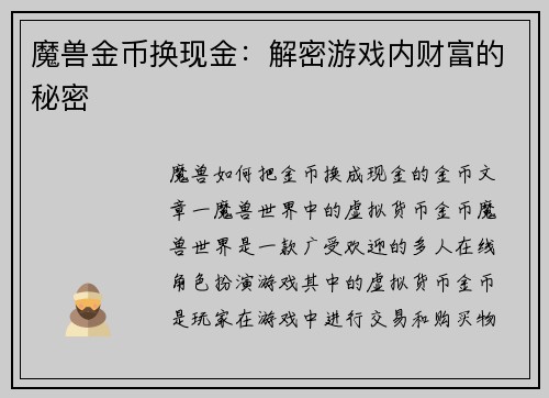 魔兽金币换现金：解密游戏内财富的秘密
