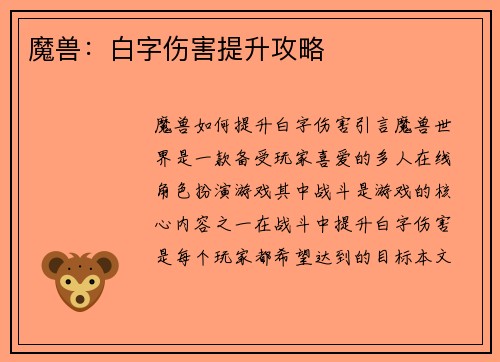 魔兽：白字伤害提升攻略