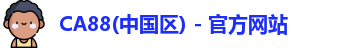 CA88手机版官网入口